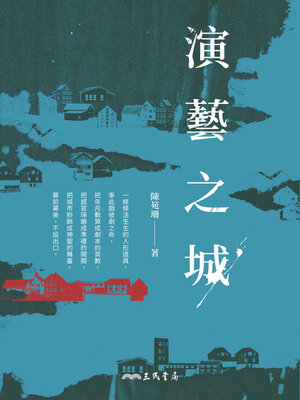 cover image of 演藝之城